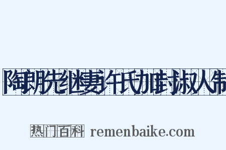 陶朗先继妻许氏加封淑人制是什么意思的图片